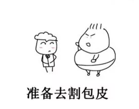 据说割包皮是男人成熟的标志，真的要割吗？(图1)